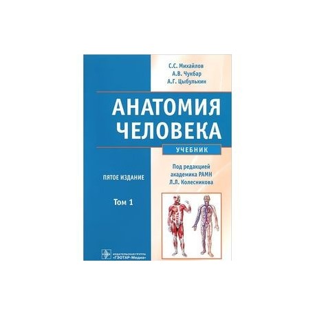 Анатомия человека. В 2-х томах. Том 1 (+CD)