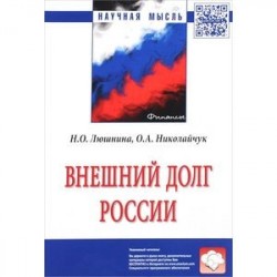 Внешний долг России: монография.