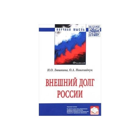Внешний долг России: монография.