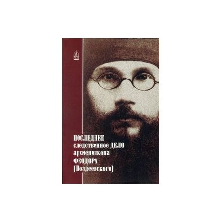 Последнее следственное дело архиепископа Феодора