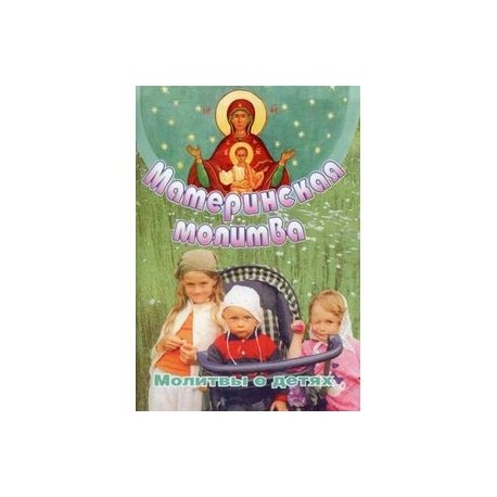 Материнская молитва. Молитвы о детях