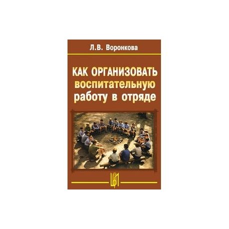 Как организовать воспитательную работу в отряде