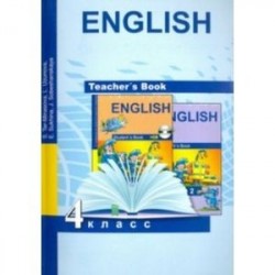 Английский язык 4кл [Книга для учителя]