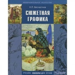 Сюжетная графика: учебное пособие для студентов вузов, обучающихся по специальности "Графика"