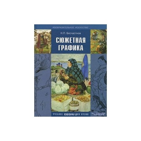 Сюжетная графика: учебное пособие для студентов вузов, обучающихся по специальности "Графика"