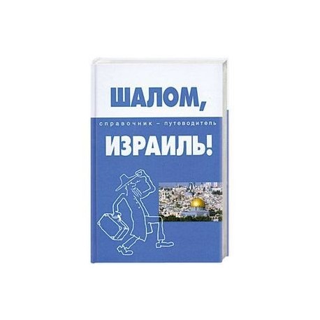 Шалом, Израиль! Справочник-путеводитель