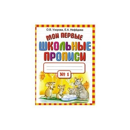 Мои первые школьные прописи. В 4 частях. Часть 1