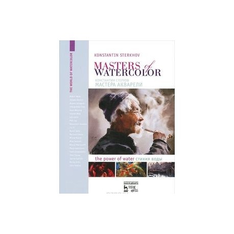 Masters of watercolor: Interviews with watercolorists: The power of water / Мастера акварели. Беседа с акварелистами.