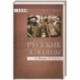 Русские эсэсовцы