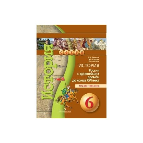 История. 6 класс. Россия с древнейших времён до конца XVI века. Тетрадь-тренажёр