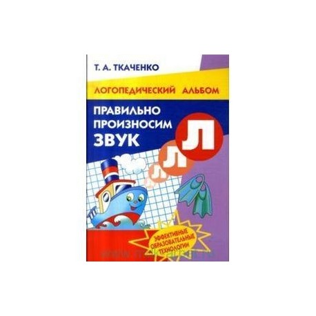 Правильно произносим звук 'Л'. Рабочая тетрадь для детей 4-8 лет