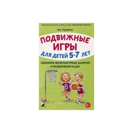 Подвижные игры с детьми 5-7 лет. Сценарии физкультурных занятий и развлечений в ДОУ