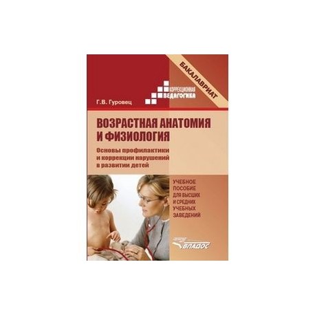 Возрастная анатомия и физиология. Основы профилактики и коррекции нарушений в развитии детей