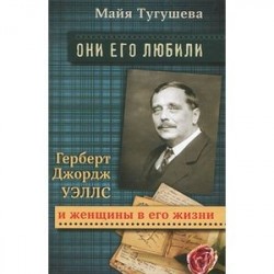 Они его любили. Герберт Джордж Уэллс и женщины в его жизни