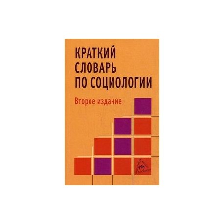 Краткий словарь по социологии