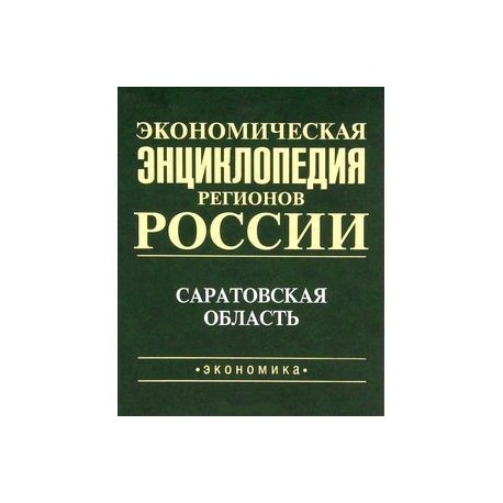 Экономическая энциклопедия регионов России. Саратовская область