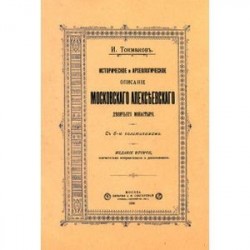 Историческое и археологическое описание Московского Алексеевского девичьего монастыря