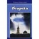 Вопреки