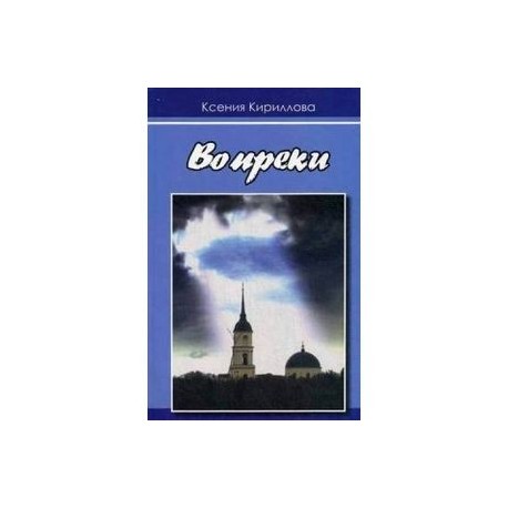 Вопреки