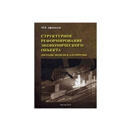 Структурное реформирование экономического объекта