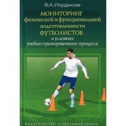 Мониторинг физической и функциональной подготовленности футболистов в условиях учебно-тренировочного процесса