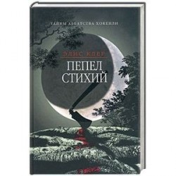 Пепел стихий. Тайны аббатства Хокенли