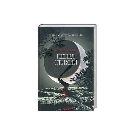 Пепел стихий. Тайны аббатства Хокенли