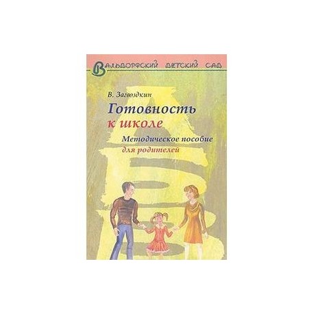 Готовность к школе. Методическое пособие для родителей