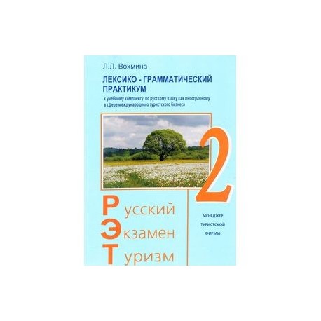 Русский - Экзамен - Туризм. РЭТ-2. Лексико-грамматический практикум к чебному комплексу по русскому языку как