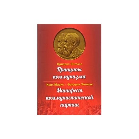 Принципы коммунизма. Манифест коммунистической партии