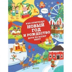 Как отмечают Новый год и Рождество дети