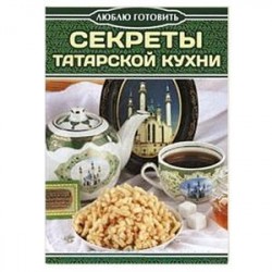 Секреты татарской кухни