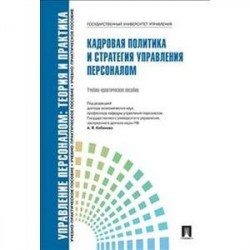 Кадровая политика и стратегия управления персоналом