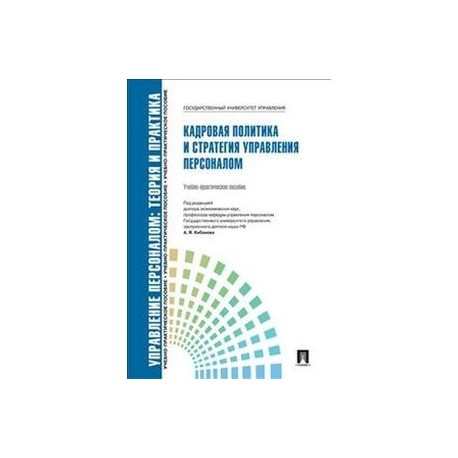 Кадровая политика и стратегия управления персоналом