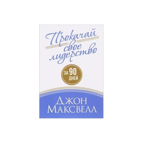 Прокачай свое лидерство за 90 дней