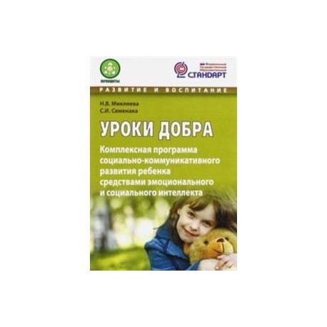 Уроки добра. Комплексная программа социально-коммуникативного развития ребенка