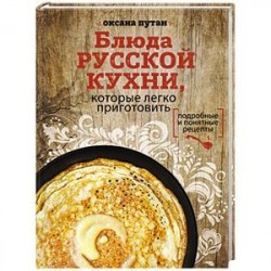 Блюда русской кухни, которые легко приготовить