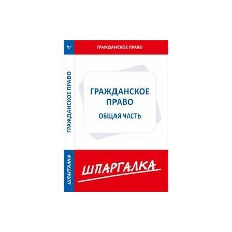 Шпаргалка по гражданскому праву.Общая часть