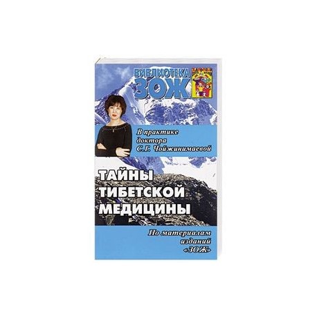 Тайны тибетской медицины в практике доктора С.Г.Чойжинимаевой