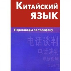 Китайский язык. Переговоры по телефону