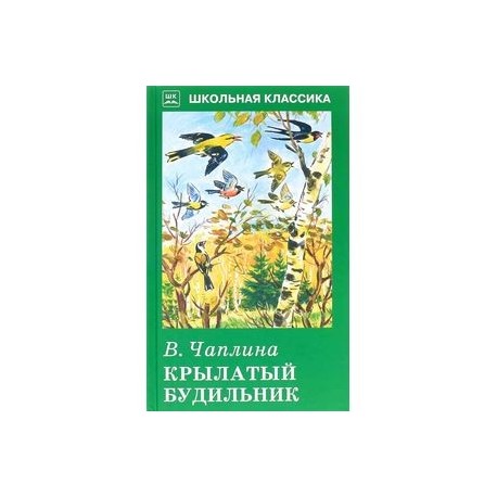 Чаплина крылатый будильник. В Чаплина крылатый будильник произведение. Книга крылатый будильник. Иллюстрация к рассказу крылатый будильник.