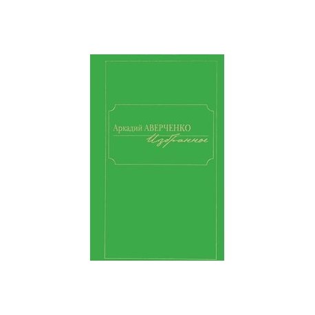Аркадий Аверченко. Избранное