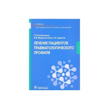 Лечение пациентов травматологического профиля. Учебник