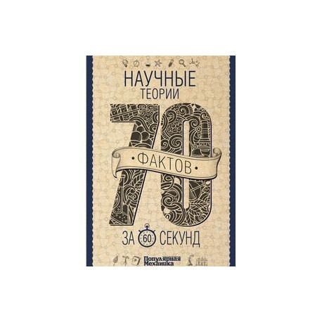 Научные теории за 60 секунд
