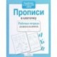 Прописи в клеточку