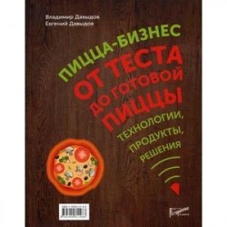 Пицца-бизнес. От теста до готовой пиццы. Технологии, решения, ингредиенты