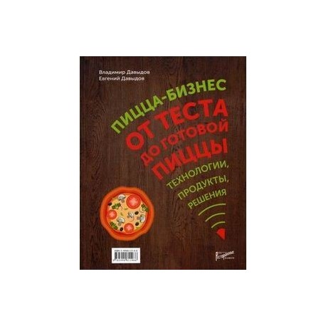 Пицца-бизнес. От теста до готовой пиццы. Технологии, решения, ингредиенты