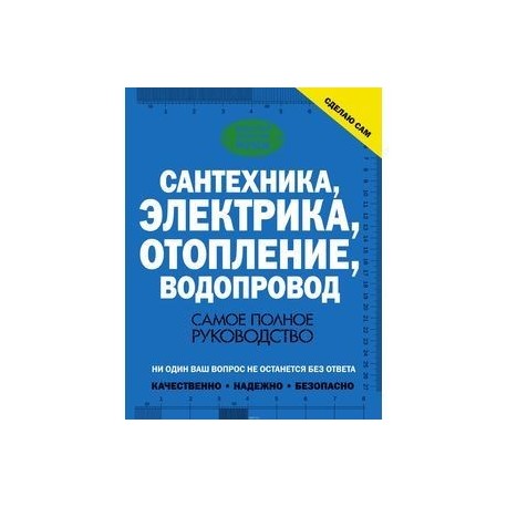Сантехника, электрика, отопление, водопровод. Самое полное руководство