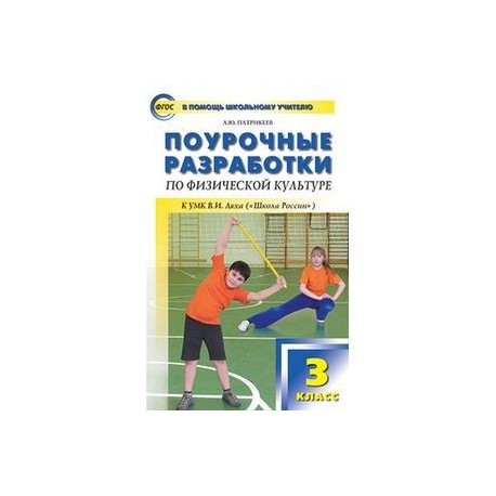 Поурочные разработки по физической культуре. 3 класс. К УМК В.И. Ляха ('Школа России')