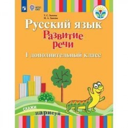 Русский язык. Развитие речи. Подготовительный и 1 класс. I вид. Учебное пособие